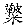 𥽚汉字