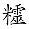 𥽛汉字