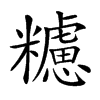 𥽜汉字