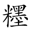 𥽞汉字