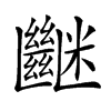 𥽠汉字