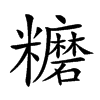 𥽨汉字