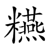 𥽫汉字