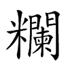 𥽭汉字