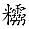 𥽮汉字