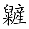 𥽱汉字