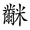 𥽲汉字