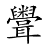 𥽳汉字