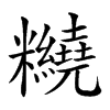 𥽵汉字