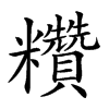 𥽷汉字