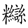 𥽸汉字