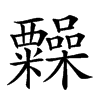 𥽹汉字