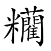 𥽼汉字