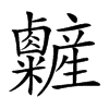 𥽽汉字