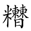 𥽾汉字