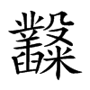 𥽿汉字