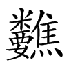 𥾀汉字