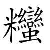 𥾃汉字