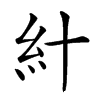 𥾅汉字