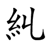 𥾆汉字