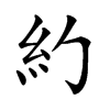 𥾉汉字