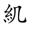 𥾊汉字