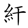 𥾍汉字