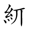 𥾎汉字