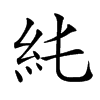 𥾑汉字