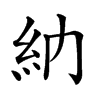 𥾔汉字