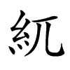 𥾕汉字