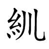 𥾖汉字