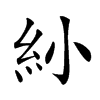 𥾗汉字