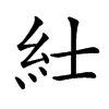 𥾘汉字