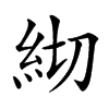 𥾛汉字