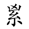 𥾜汉字