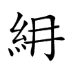 𥾢汉字