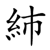 𥾧汉字