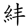 𥾫汉字