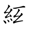 𥾬汉字