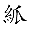 𥾭汉字