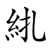 𥾱汉字