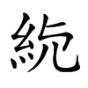 𥾳汉字