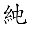 𥾴汉字