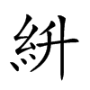 𥾷汉字