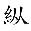 𥾺汉字