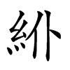 𥾾汉字