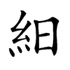 𥿀汉字