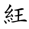 𥿁汉字