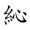 𥿂汉字